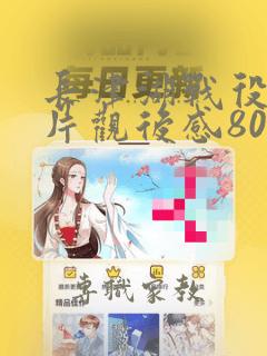 长津湖战役纪录片观后感800字