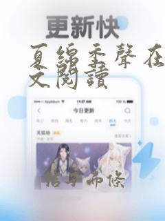 夏绵季声在线全文阅读