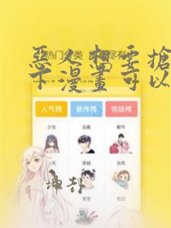 恶人想要抢救一下漫画可以在哪里看