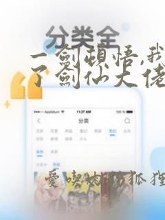 一剑顿悟,我成了剑仙大佬短剧免费观看