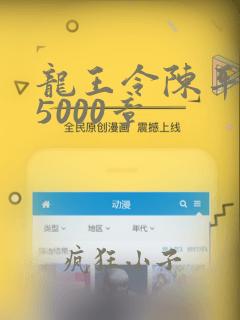 龙王令陈平全文5000章