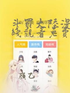 斗罗大陆漫画在线观看免费完整观看高清