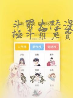 斗罗大陆漫画终极斗罗免费漫画下拉式