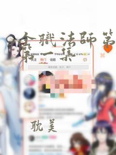 全职法师第七季第一集