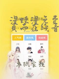 漫蛙漫免费漫画页面在线看漫画网站