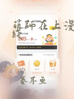 萌师在上漫画在线