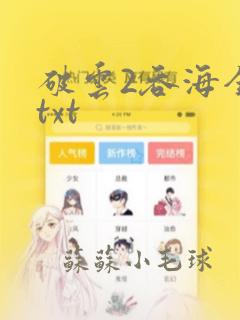 破云2吞海全文txt