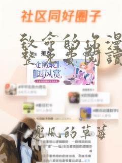 致命的你漫画完整免费阅读土豪漫画下拉式