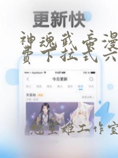 神魂武帝漫画免费下拉式六漫画6漫画六漫画