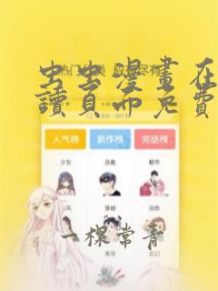 虫虫漫画在线阅读页面免费漫画入