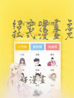 绍宋漫画免费下拉式漫画免费102