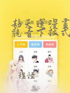 劫天运漫画免费观看下拉式六漫画