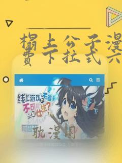 榻上公子漫画免费下拉式六漫画