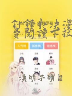 针锋对决漫画免费阅读下拉式漫画