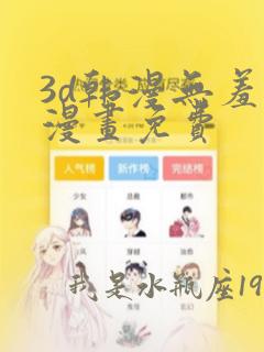 3d韩漫无羞遮漫画免费