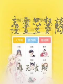 主角只想谈恋爱漫画免费阅读157