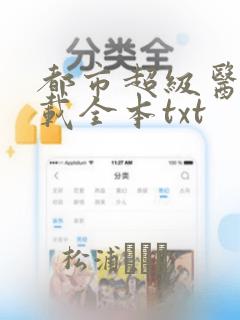 都市超级医仙下载全本txt