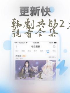 韩剧共助2免费观看全集