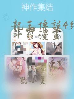 龙王传说4终极斗罗漫画