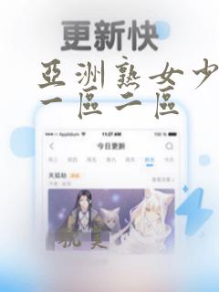 亚洲熟女少妇a一区二区