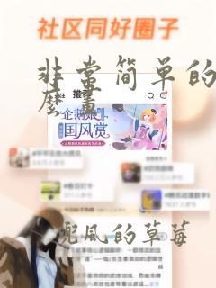 非常简单的画怎么画