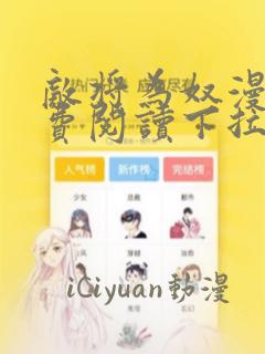 敌将为奴漫画免费阅读下拉式六