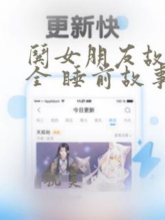 哄女朋友故事大全 睡前故事