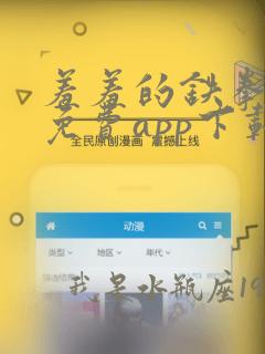 羞羞的铁拳漫画免费app下载