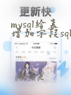 mysql给表增加字段sql