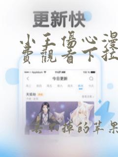 小王伤心漫画免费观看下拉式漫画