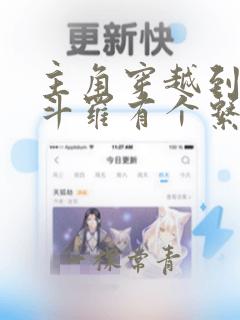 主角穿越到终极斗罗有个系统