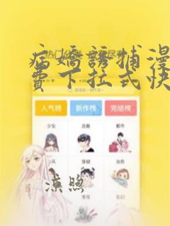 病娇诱捕漫画免费下拉式快看穆简