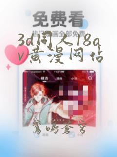 3d同人18av黄漫网站