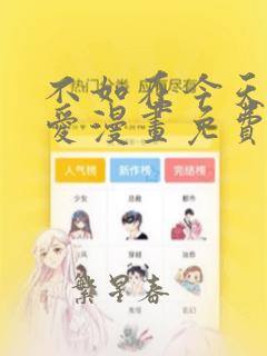 不如在今天谈恋爱漫画免费下拉式