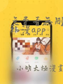 免费看无删减版韩漫app