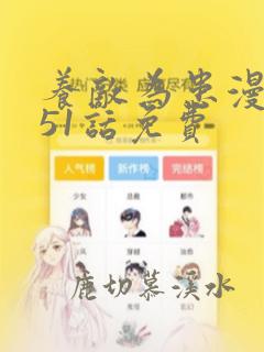 养敌为患漫画151话免费