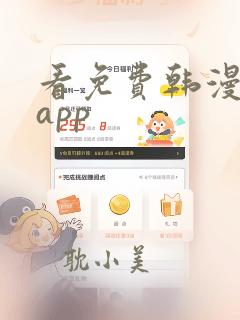 看免费韩漫用的app