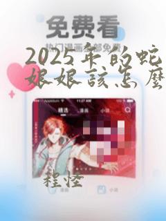 2025年的蛇娘娘该怎么画