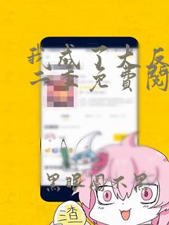 我成了大反派第二季免费阅读漫画