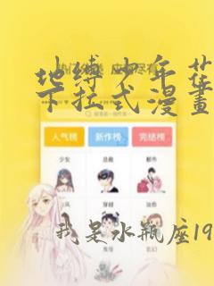 地缚少年花子君下拉式漫画免费阅读