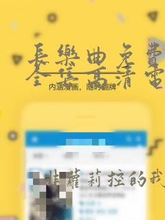 长乐曲免费观看全集高清电视剧