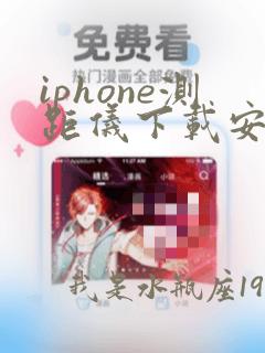 iphone测距仪下载安卓版