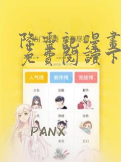 降灵记漫画全集免费阅读下拉式