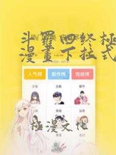 斗罗四终极斗罗漫画下拉式