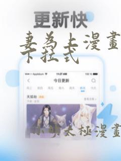 妻为上漫画免费下拉式