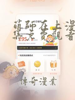 萌师在上漫画全集免费观看下拉式