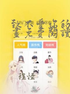 致不爱你的我漫画免费阅读