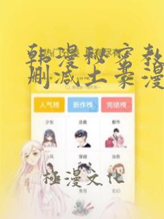 韩漫秘密教学无删减土豪漫画网