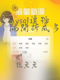 mysql逗号隔开拆成多个字段