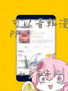 可以看韩漫的app